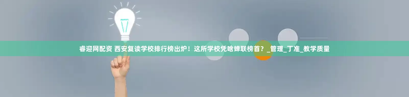 睿迎网配资 西安复读学校排行榜出炉！这所学校凭啥蝉联榜首？_管理_丁准_教学质量