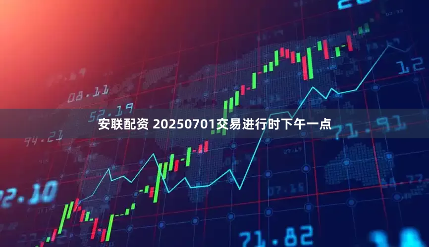 安联配资 20250701交易进行时下午一点
