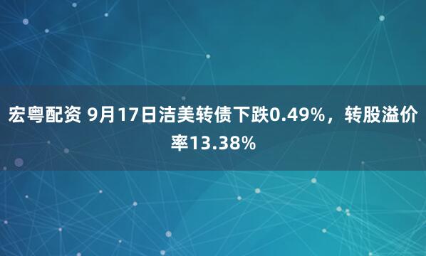 宏粤配资 9月17日洁美转债下跌0.49%，转股溢价率13.38%