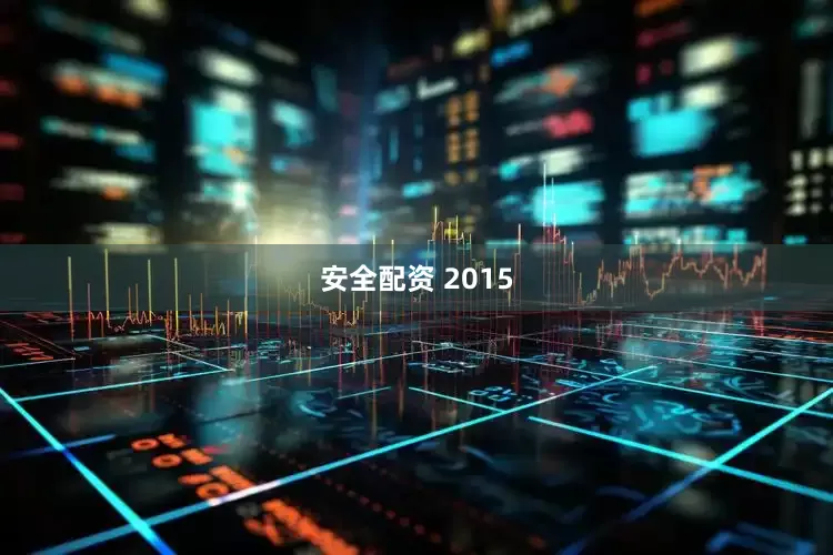 安全配资 2015