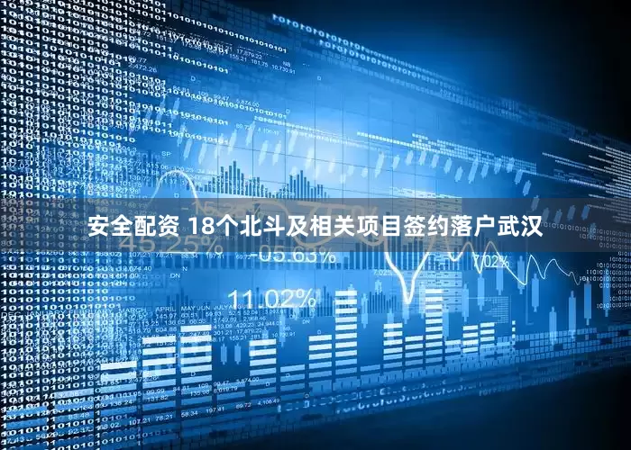 安全配资 18个北斗及相关项目签约落户武汉